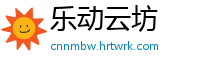 乐动云坊